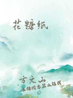 花糖纸