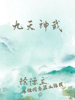 九天神武