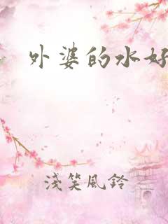 外婆的水好多