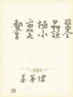 都市极品医神风会笑小说全文免费看