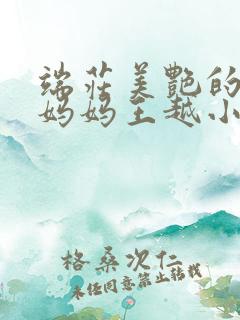 端庄美艳的教师妈妈王越小说