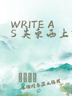 WRITE AS 夹东西上课