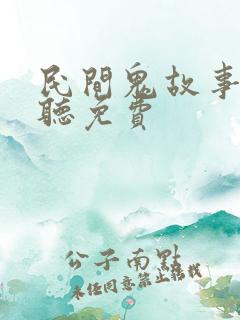 民间鬼故事在线听免费