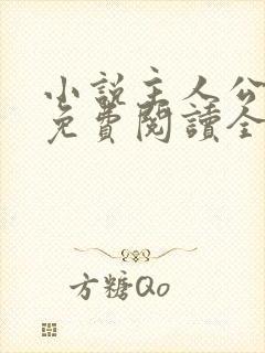 小说主人公叶凡免费阅读全文