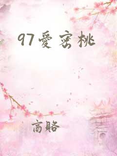 97爱密桃