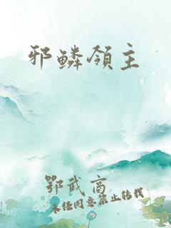 邪鳞领主