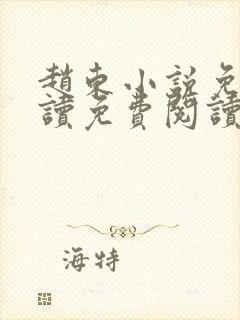 赵东小说免费阅读免费阅读全文