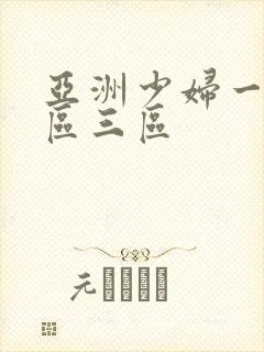 亚洲少妇一区二区三区