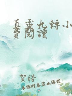 真灵九转小说免费阅读