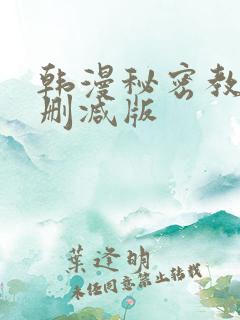 韩漫秘密教学无删减版