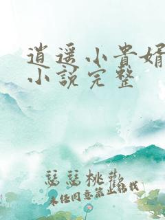 逍遥小贵婿有声小说完整