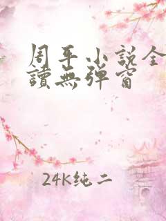 周平小说全文阅读无弹窗