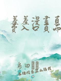 羞羞漫画页面免费入口页面弹秋蝉