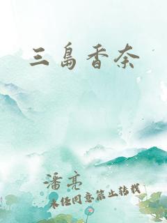 三岛香奈