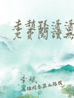老赵孙潇潇小说免费阅读无弹窗全文