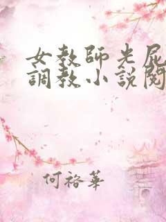 女教师光屁股被调教小说阅读