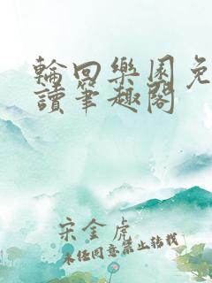 轮回乐园免费阅读笔趣阁