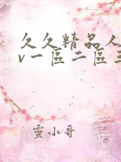 久久精品人妻av一区二区三区