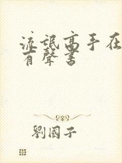 流氓高手在线听有声书