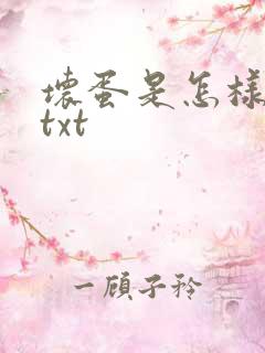 坏蛋是怎样炼成txt
