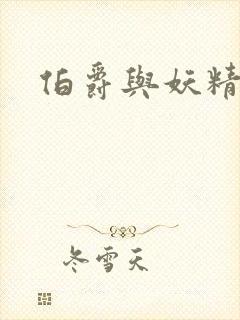 伯爵与妖精漫画