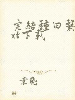 完结种田系统txt下载