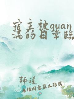 宿主被guan满的日常临安免费