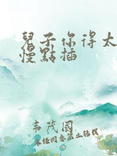 儿子你得太大了慢点插