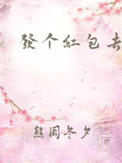 发个红包去三界