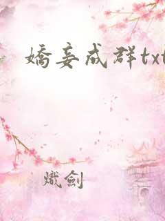 娇妾成群txt