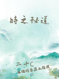 时之秘道