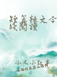 短篇辣文合集在线阅读