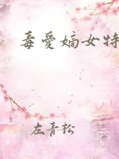毒爱嫡女特工妃