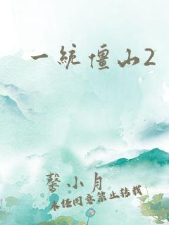 一统僵山2