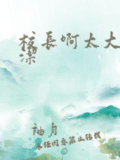 校长啊太大了雅洁