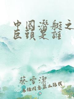 中国潜艇之父三巨头是谁