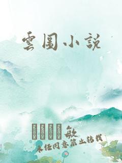 云图小说