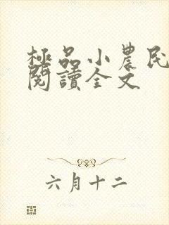 极品小农民在线阅读全文