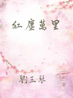 红尘万里