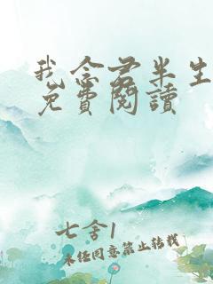 我念君半生小说免费阅读