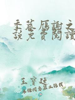 季蓉雁谢之衍小说免费阅读最新章节