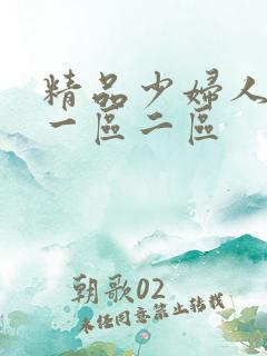 精品少妇人妻v一区二区