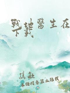 战地医生在都市下载