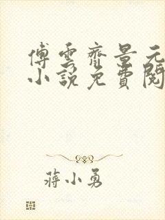 傅云齐景元重生小说免费阅读