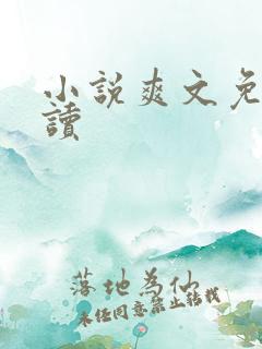小说爽文免费阅读