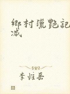 乡村猎艳记无删减