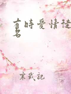 有时爱情徒有虚名