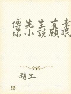 傅先生有幸嫁给你小说顾眠傅予全文免费阅读