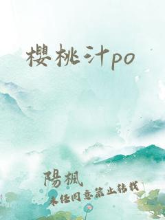 樱桃汁po