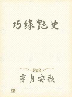 巧缘艳史